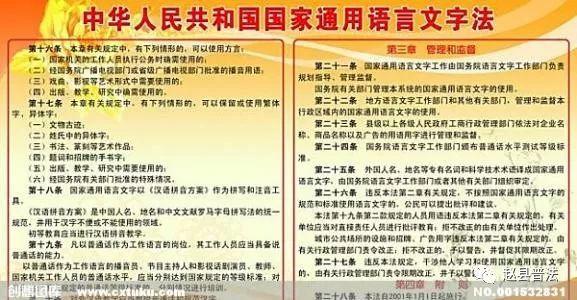 学习宣传《国家通用语言文字法》推广普通话使用规范字