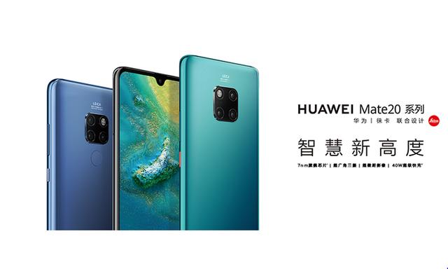 华为Mate20系列正式上市波兰