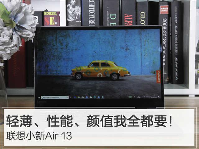 联想小新Air 13：轻薄、性能、颜值我全都要！