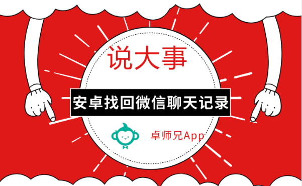 说大事：安卓找回微信聊天记录，方法原来这么简单
