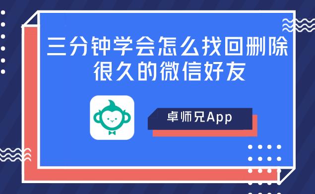 三分钟学会怎么找回删除很久的微信好友「安卓篇」