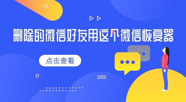 删除的微信好友用这个微信恢复器，这操作神了
