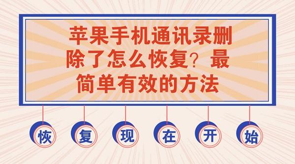 苹果手机通讯录删除了怎么恢复？最简单有效的方法