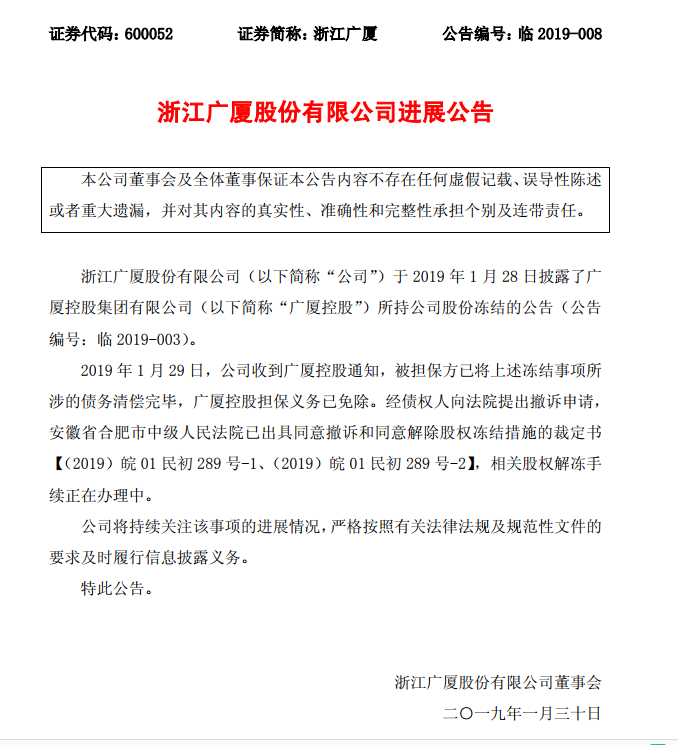 所持3.26亿股流通股被冻，广厦控股：债务担保引发已清偿