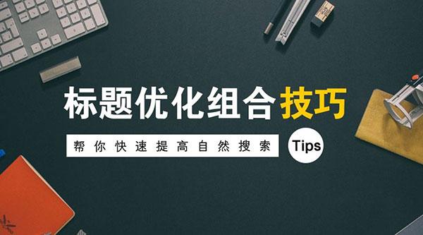 网站标题关键词优化设置技巧