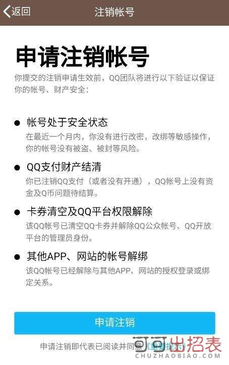 手机上怎么注销qq账号方法申请条件 QQ号销户后还可恢复吗