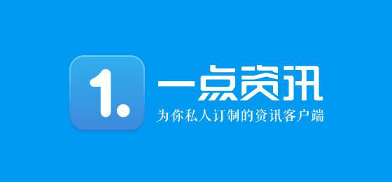 凤凰卫视正式出售一点资讯股权 易主后的一点能否逆袭