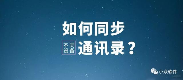 不同设备间，如何同步通讯录？在线等