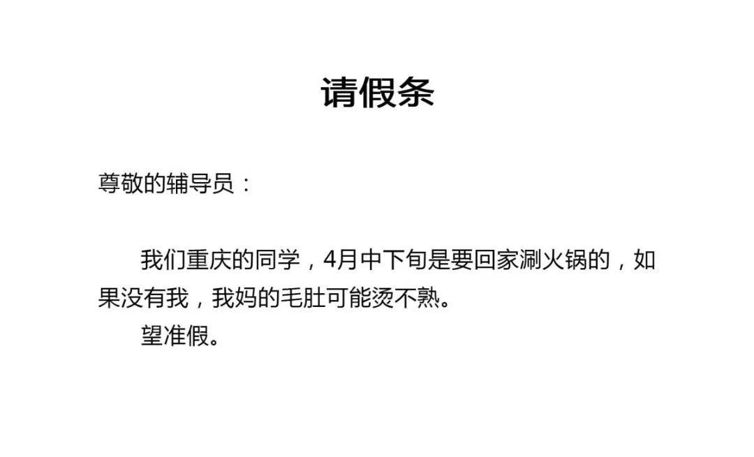 这些请假理由太秀了，让人无法拒绝！