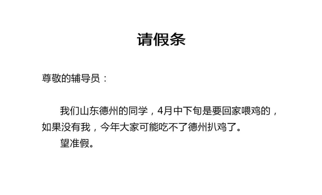 这些请假理由太秀了，让人无法拒绝！
