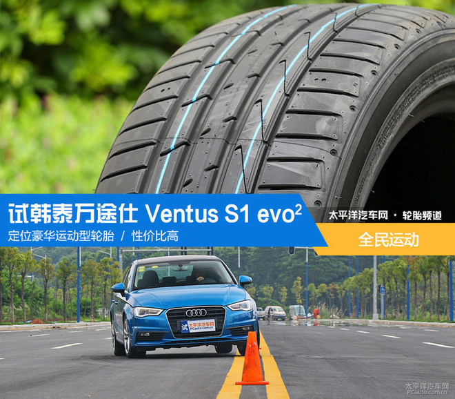 全民运动 测试韩泰万途仕 Ventus S1 evo2