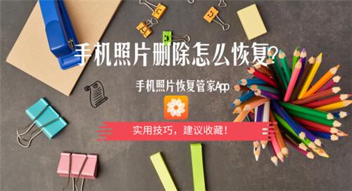 手机照片删除怎么恢复？实用技巧，建议收藏！
