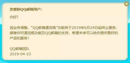 QQ邮箱漂流瓶今日停止服务，腾讯系自此再无漂流瓶一说