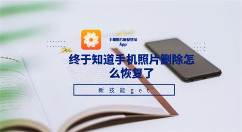 终于知道手机照片删除怎么恢复了，新技能get