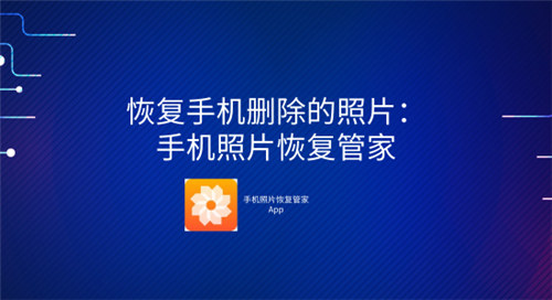 恢复手机删除的照片：手机照片恢复管家