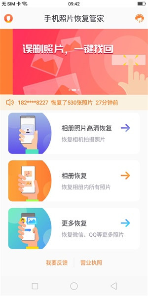 恢复手机删除的照片：手机照片恢复管家