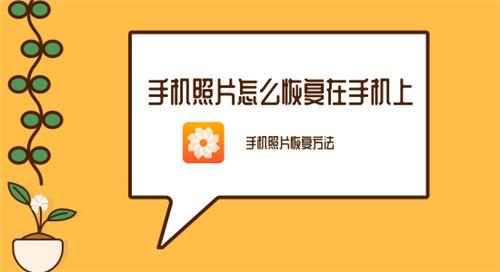 手机照片恢复方法，手机照片怎么恢复在手机上