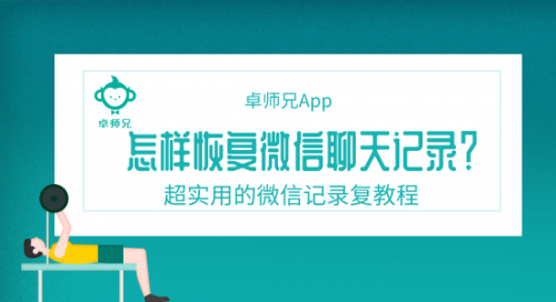 怎样恢复微信聊天记录？超实用的微信记录复教程