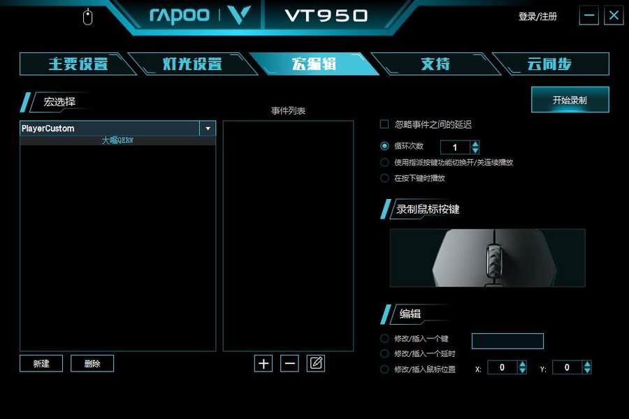 LOL大嘴一秒五喷 雷柏VT950鼠标宏定义驱动设置