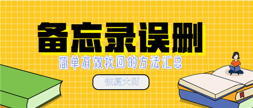 备忘录误删怎么办？解析恢复备忘录技巧