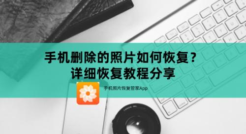 手机删除的照片如何恢复？详细恢复教程分享
