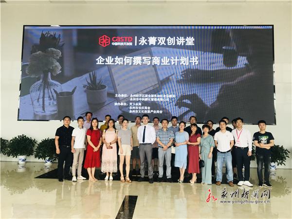永菁双创讲堂“企业如何撰写商业计划书”顺利举行