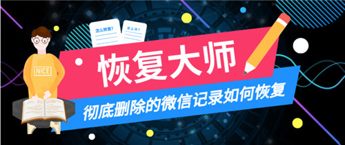 彻底删除的微信聊天记录怎么恢复？有哪些方法能做到