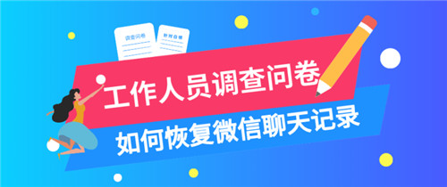 彻底删除的微信聊天记录怎么恢复？有哪些方法能做到