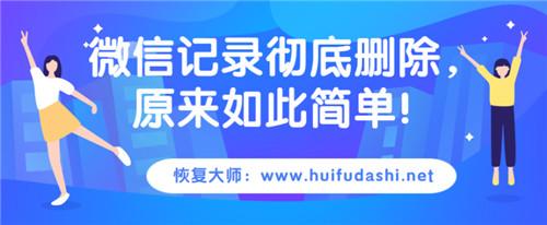 微信记录彻底删除，这三招就能解决问题