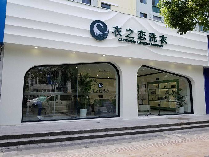 干洗店加盟品牌排行榜哪家好，衣之恋洗衣靠谱吗