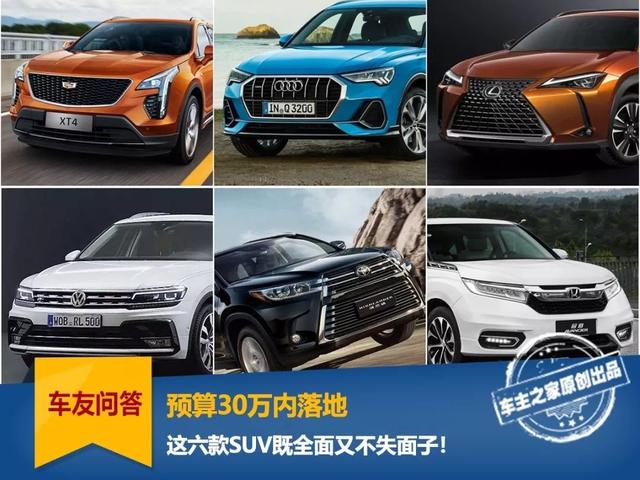预算30万内落地，这六款SUV既全面又不失面子