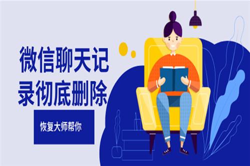 怎样才能彻底删除微信聊天记录不被恢复，这几种方法赶紧试试吧