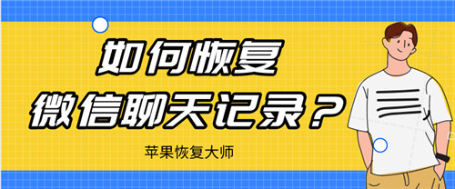 如何恢复微信聊天记录？跟误删说拜拜