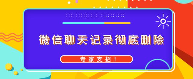 怎样彻底删除微信聊天记录，专家说这样做没问题