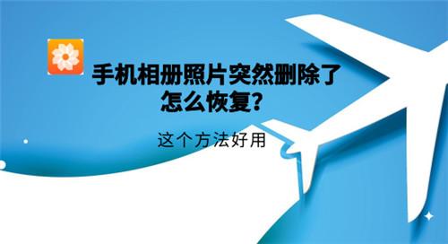 手机相册照片突然删除了怎么恢复？这个方法好用