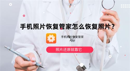 手机照片恢复管家怎么恢复照片？照片还原就靠它