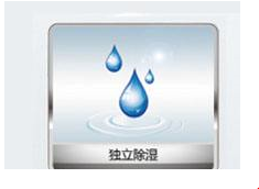 格力中央空调除湿标志图案