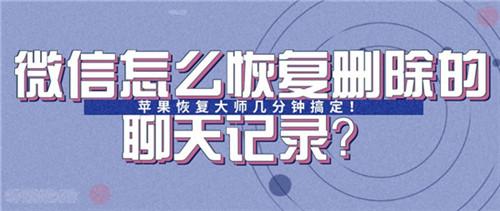 微信怎么恢复删除的聊天记录？几分钟就学会了