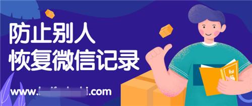 防止别人恢复你的微信记录，专业删除方法三选一