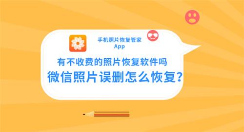 微信照片误删怎么恢复？有不收费的照片恢复软件？