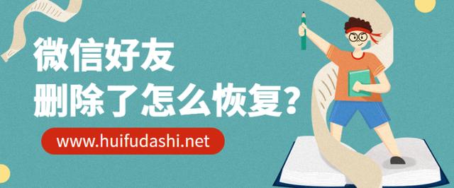 微信好友删除了怎么恢复？一键完成是不是超级酷