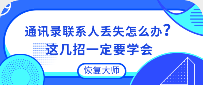 恢复误删的通讯录联系人，这几招一定要学会