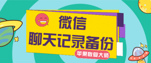 最新版微信聊天记录备份，恢复误删不是梦