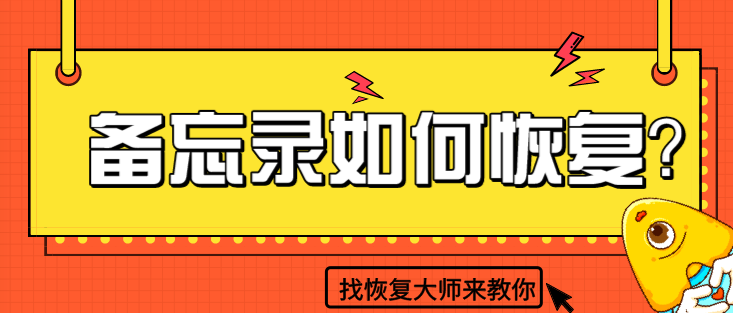 苹果备忘录恢复真的很难吗？掌握几种技巧轻松搞定