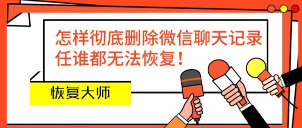 这样彻底删除微信聊天记录，任谁都无法恢复