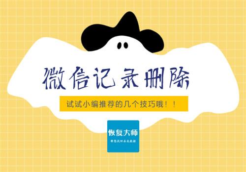 微信彻底删除聊天记录方法，100%包你学会