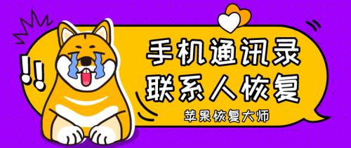 手机通讯录联系人恢复？苹果用户可以这样做