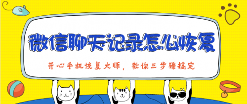 微信聊天记录怎么恢复？三个步骤，轻松找回