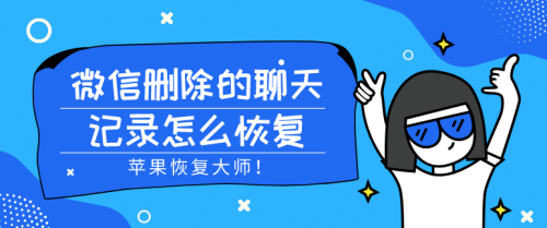 微信删除的聊天记录怎么恢复？安全找回不是问题