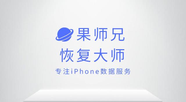 果师兄恢复大师，教你快速恢复丢失的手机数据